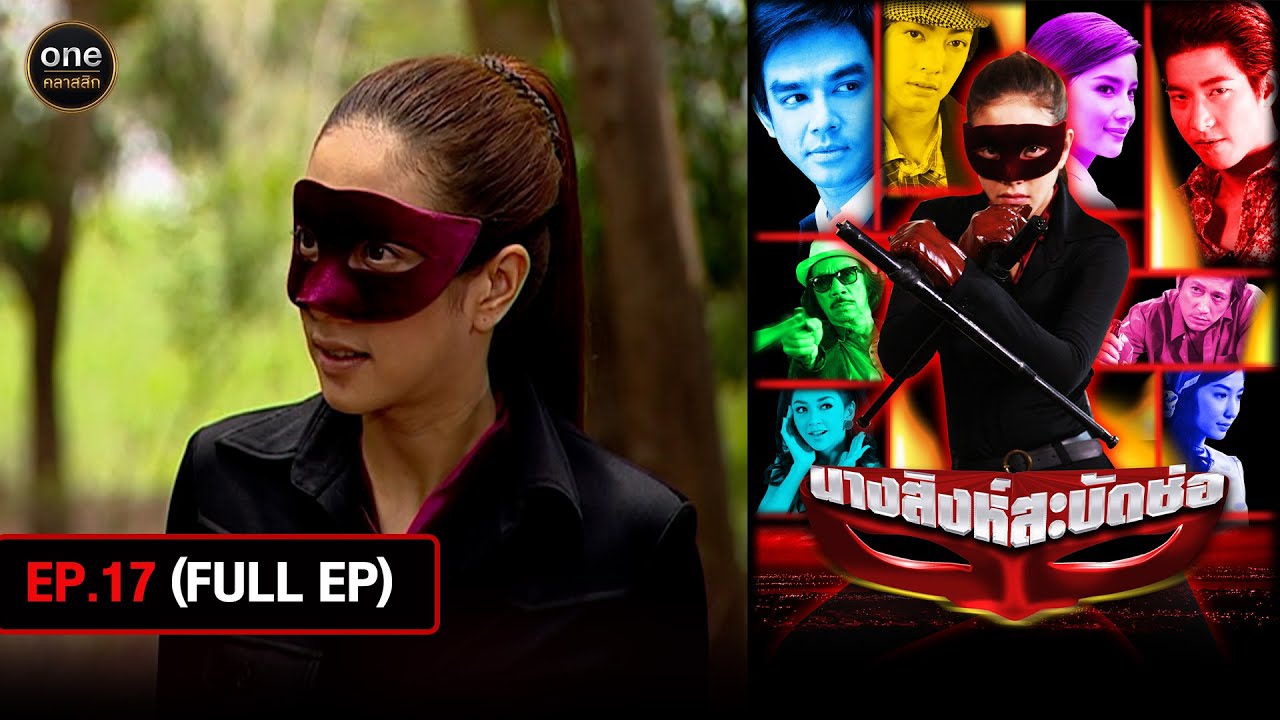 #นางสิงห์สะบัดช่อ Ep.17 (Full Ep) | 7 ส.ค. 67 | #oneคลาสสิก