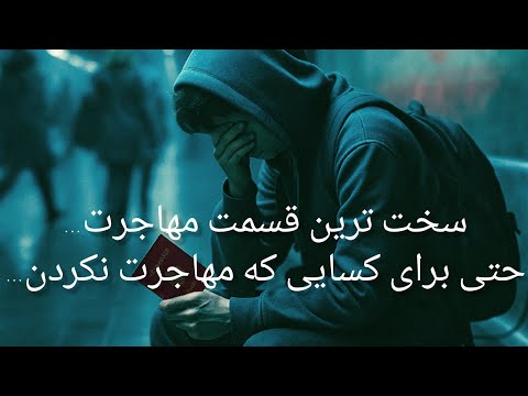 تلخ ترین لحظه برای یک مهاجر وقتی می پرسن اهل کجایی و قلبت مکث می کنه کامنت یادت نره مهاجرت