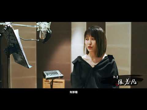 【手遊廣告】天涯明月刀 2019年12月 花絮 feat. 張若凡