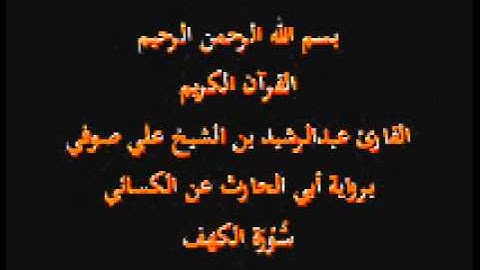 سورة الكهف- برواية أبي الحارث عن الكسائي-القارئ عبدالرشيد بن الشيخ علي صوفي