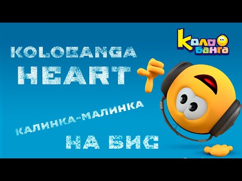 Видео: КОЛОБАНГА VS ATOMIC HEART / КАЛИНКА-МАЛИНКА