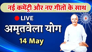 13 May /Live Amritvela/ bk yog bhatthi/ अमृतवेला/ Vijay Bhai/ Brahmakumaris/ Gyanmoti/ Sunita didi