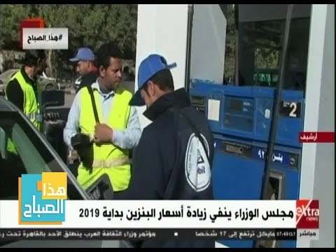 هذا الصباح مجلس الوزراء ينفي زيادة أسعار البنزين بداية 2019