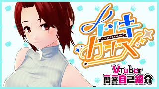 「【自己紹介】 #Vtuber一問一答自己紹介 【イツキカナメ】」のサムネイル