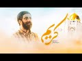 نماهنگ کریم با نوای سید رضا نریمانی میلاد امام حسن مجتبی ع نماهنگ کریم با نوای سید رضا نریمانی میلاد امام حسن مجتبی ع
