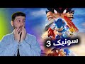 Sonic 3 فلمێ نوی یێ سونیکی 