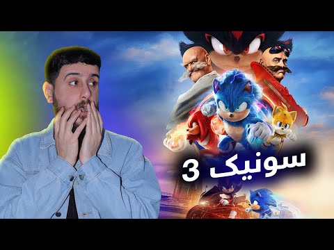 Sonic 3 فلمێ نوی یێ سونیکی 