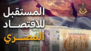 مفجأه !! إقتصاد مصر أكبر من إقتصادات أوروبا ازاي ؟ screenshot 4