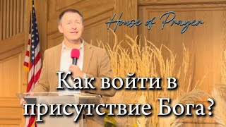 видео: Как войти в присутствие Бога? |House of Prayer |Vitaliy Kuzmenko картинка: Как войти в присутствие Бога? |House of Prayer |Vitaliy Kuzmenko