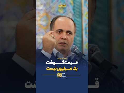 وزیر کشاورزی قیمت گوشت یک میلیون نیست