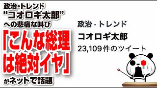 政治・トレンド“コオロギ太郎”への悲痛な叫び「こんな総理は絶対イヤ」が話題