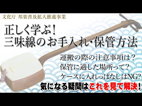 正しく学ぶ！三味線のお手入れ・保管方法 - YouTube