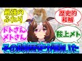 ドットさんメトさんと和解し魂の共鳴をするに対するみんなの反応集【ウマ娘プリティーダービー】【メイショウドトウ】