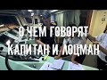 Капитан и лоцман! О чём они говорят? Кто главнее? (Тайм-код в описание)