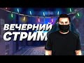 ОПАСНЫЙ СТРИМ НА ГЕЛИКАХ! ТУСОВКА NEXT RP! ВСЕХ ЖДУ!