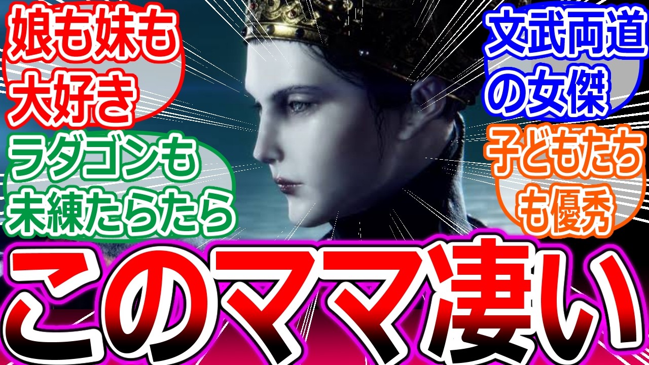 【エルデンリングDLC】レナラとかいうみんなの脳を焼いた女傑への反応集【ELDEN RING SHADOW OF THE ERDTREE】【レラーナ】【ラニ】【ラダーン】【ライカード】【考察】【マリカ