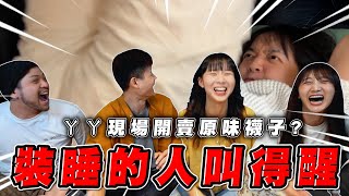 一支影片就知道所有人的弱點！裝睡也叫得醒！【最近紅什麼】《Game》