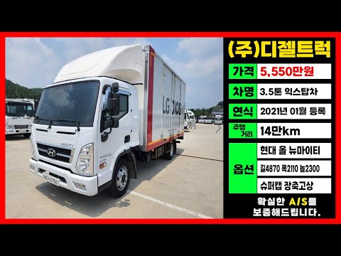현대올뉴마이티시세 3.5톤익스탑차가격 슈퍼캡 이사운송번호판매매