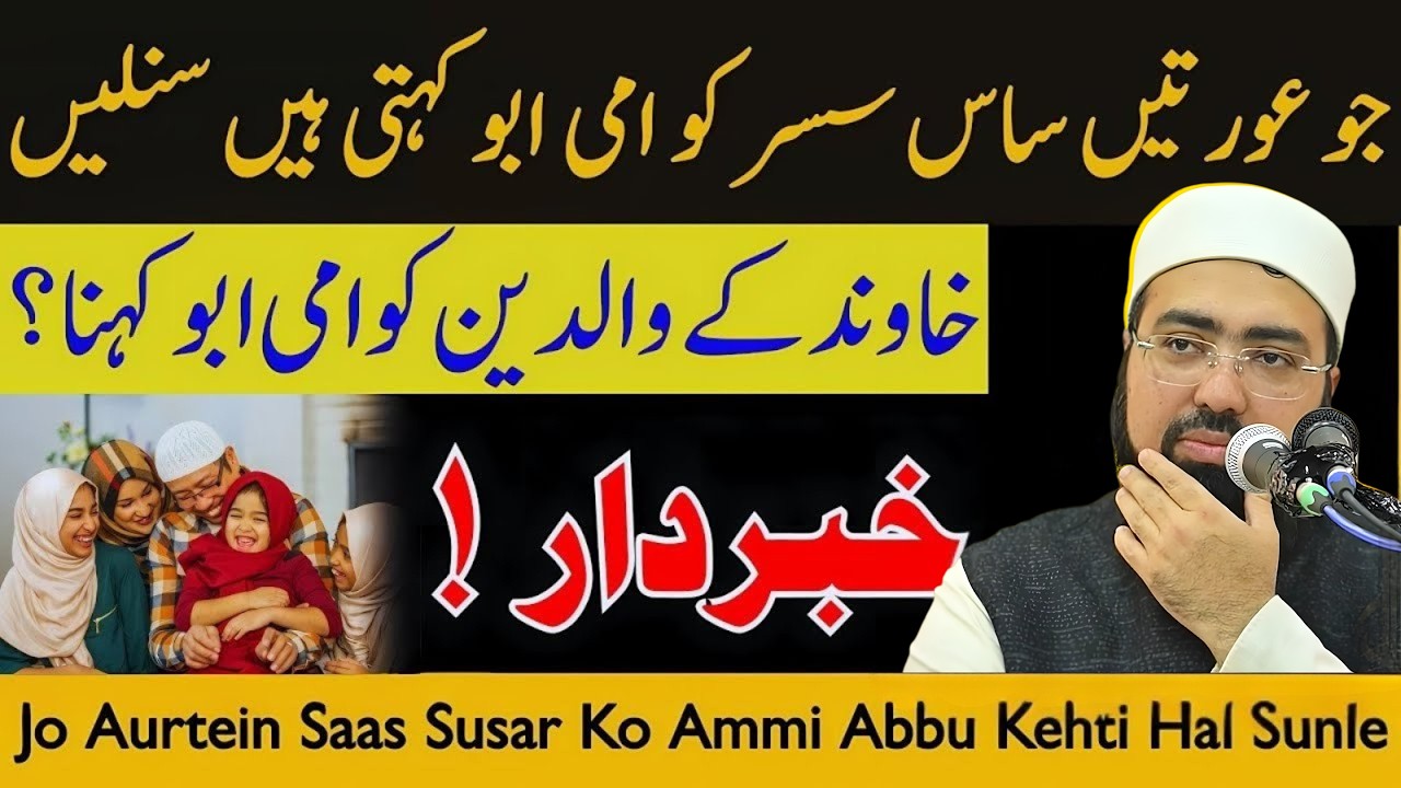 Jo Aurtein Saas Susar Ko Ammi Abbu Kehti Hai Sun Le | Rishton Mein Barkat Ka Raaz | Yasir Nadeem Al