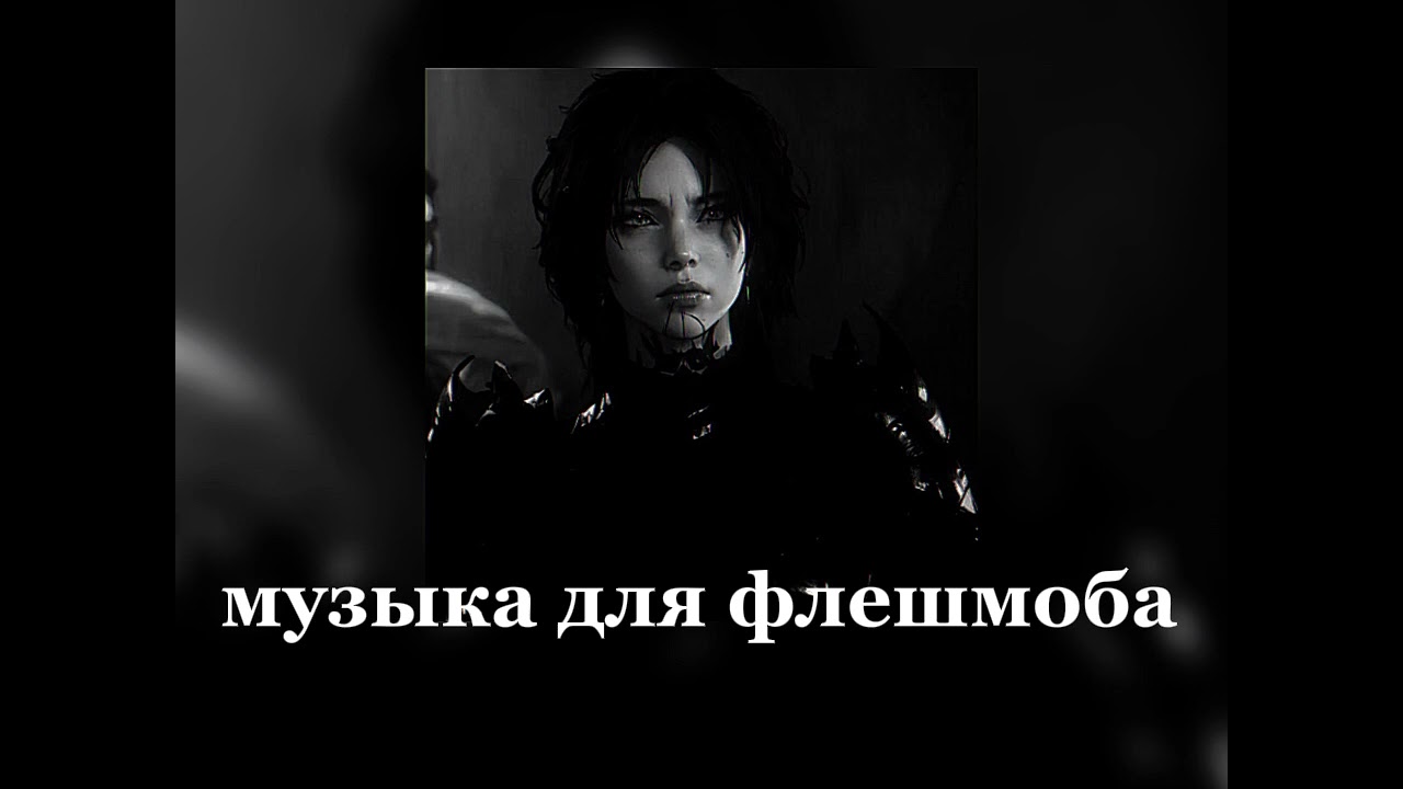 Музыка для флешмоба|| фонк из тт