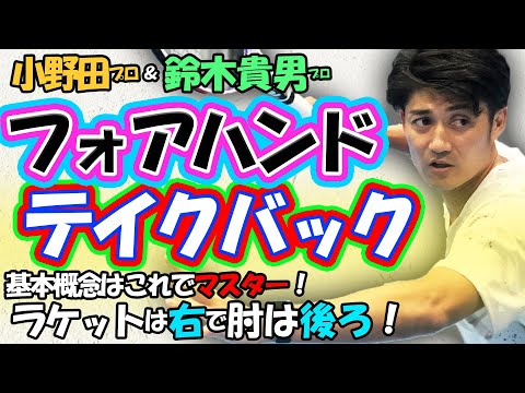 ※重要な回です!悩みを解決するべくフォアのテイクバック基礎概念をレッスン!様々な正解があるテイクバックを紐解く【鈴木貴男プロ】【小野田倫久プロ】【テニス】