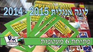 הליגה האנגלית 2014 - 2015 - פתיחת 6 מעטפות