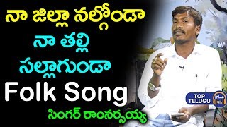 Naa Jilla Nalgonda Naa Talli Sallgunda Song By Singer Ramnarsaiah | Folk Songs | Top Telugu Music