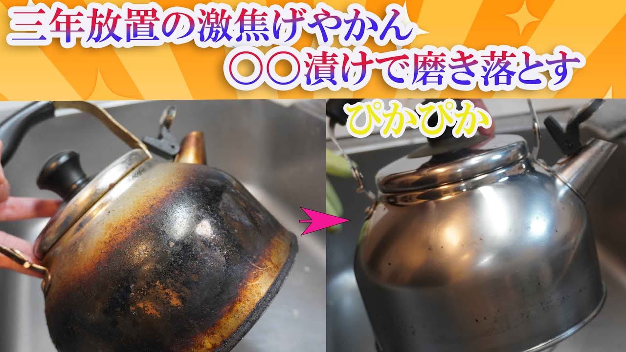 三年間一切掃除せず使い続けた焦げまみれのやかん磨き