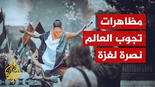 أبرز المظاهرات التي خرجت حول العالم لنصرة غزة