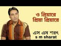 O priyare priya priyare by s m sharat official         