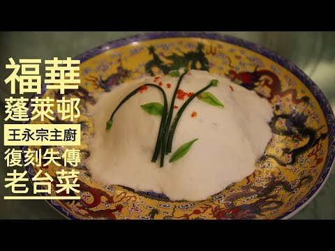 台北福華大飯店蓬萊邨復刻失傳老台菜》主廚王永宗推出雪中龍花、翡翠魚炖、菊花干貝湯，還有近期也出現在林志玲婚宴的總舖師手路菜布袋雞等手路菜 | 一鳴Amazing美食誌