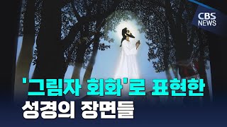 [CBS 뉴스] '그림자 회화'의 거장 후지시로 세이지가 표현한 성서의 장면들