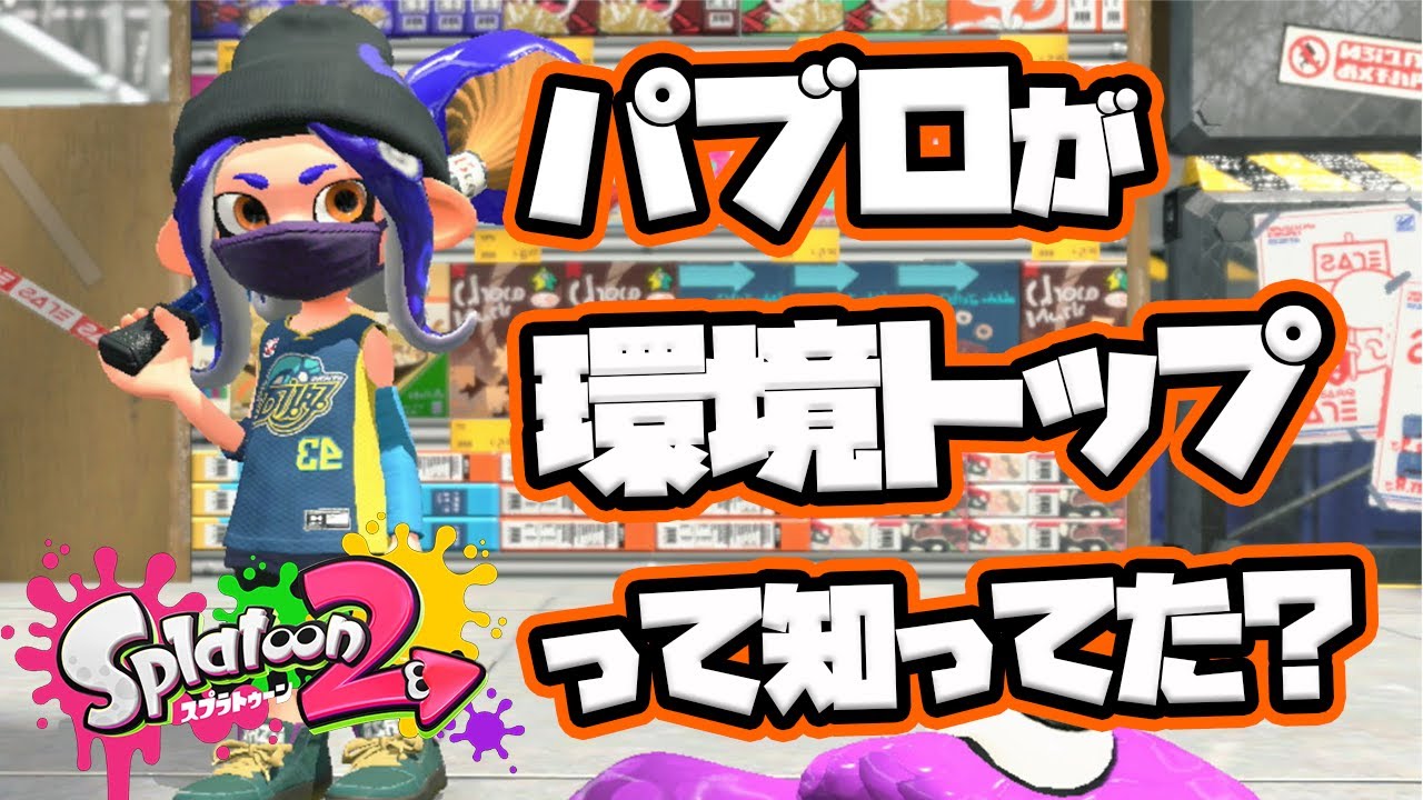 パブロがナワバリ最強武器ってマジ Xパブロが解説 実践します スプラトゥーン２ Splatoon2 Youtube