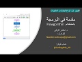 مقدمة في البرمجة للمبتدئين باللغة العربية 2 : المتغيرات و أنواع البيانات