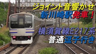 ジョイント音響かせ新川崎駅発車 横須賀線E217系普通逗子行き