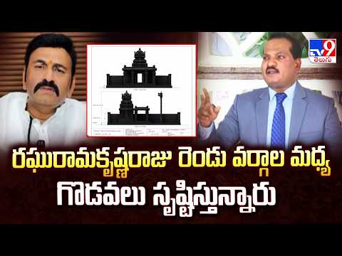 Advocate Jada Sravan On RRR | రఘురామకృష్ణరాజు రెండు వర్గాల మధ్య గొడవలు సృష్టిస్తున్నారు - TV9 - TV9