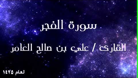 جزء عم - سورة الفجر للقارئ علي العامر