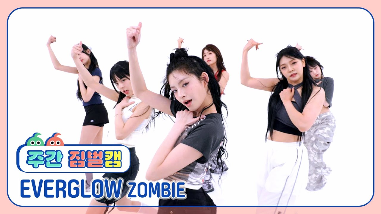 [주간아 짐벌캠 l 4K] EVERGLOW (에버글로우) -  ZOMBIE l EP.671
