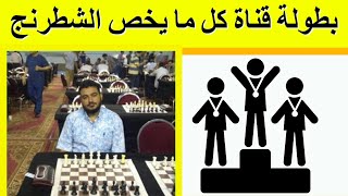 ?تعلم الشطرنج? | بطولة شطرنج قناة كل ما يخص الشطرنج ✅