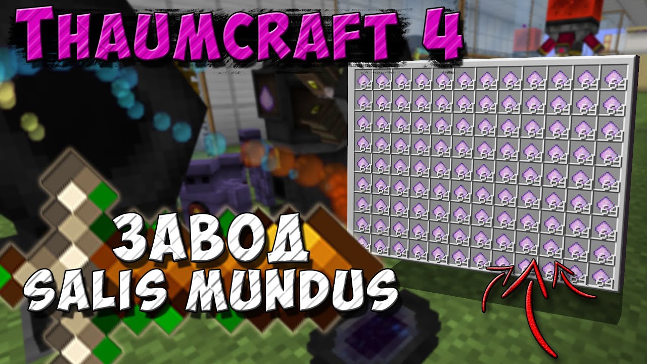 Завод Salis Mundus [Thaumcraft 4.2.3.5] Основы тауматургии YouTube