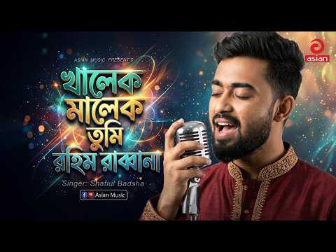 খালেক মালেক তুমি রহিম রাব্বানা | Khalek Malek Tumi Rahim Rabbana | Shafiul Badsha | Moromiya