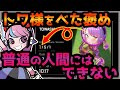 【Selly切り抜き】今日も仲良し...⁉トワ様をべた褒めするSelly【常闇トワ/mondo/APEX】