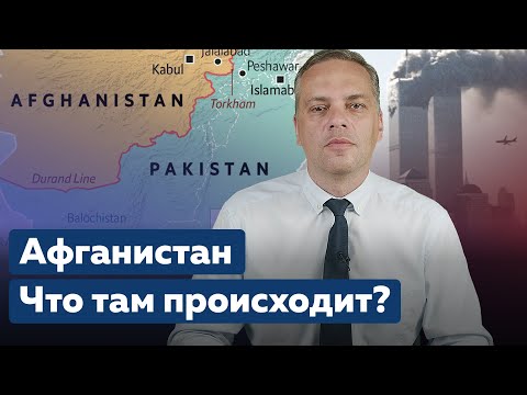 Афганистан: Причины конфликта, роль Пакистана - Что там происходит? [Обнимашки с диктаторами]