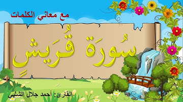 سورة قريش للاطفال مكرر- 20 مره -القران الكريم أجمل صوت - مع معاني الكلمات