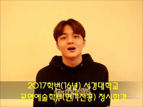 광주연기학원 / 제이엘연기학원 2017학번 서경대학교 공연예술학부(연기전공)합격자인터뷰