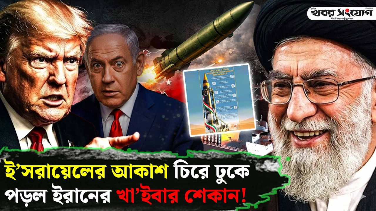 খো’ররামশাহর-৪ এর তা’ণ্ডবে অসহায় ই’সরায়েল! | Iran Vs Israel | Cluster Missile | Iron Dome