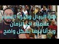 كثرة النساء ونقص الرجال من علامات الساعة نجومي