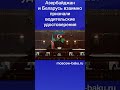 Азербайджан и Беларусь взаимно признали водительские удостоверения