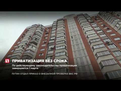 Бесплатную приватизацию жилья сделают бессрочной