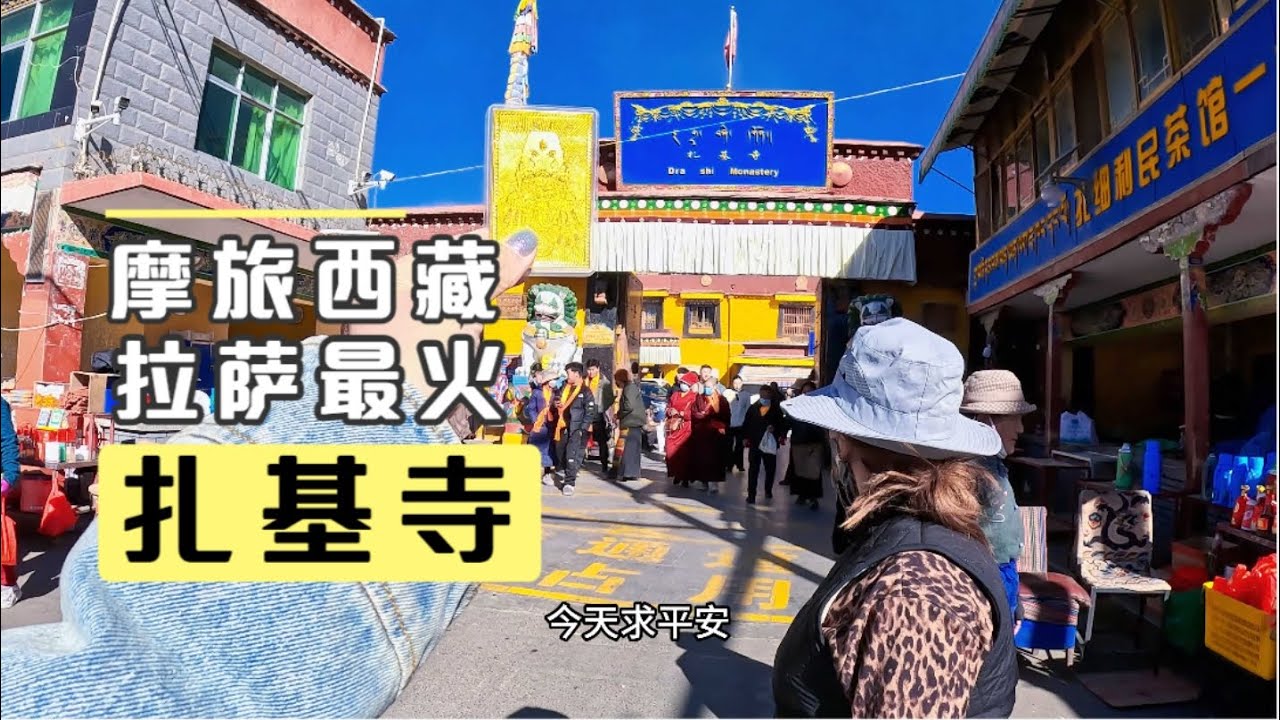 摩旅西藏，来到拉萨一个特别的寺院：扎基寺The most popular God